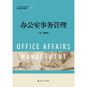 办公室事务管理（21世纪高职高专规划教材·现代秘书系列）