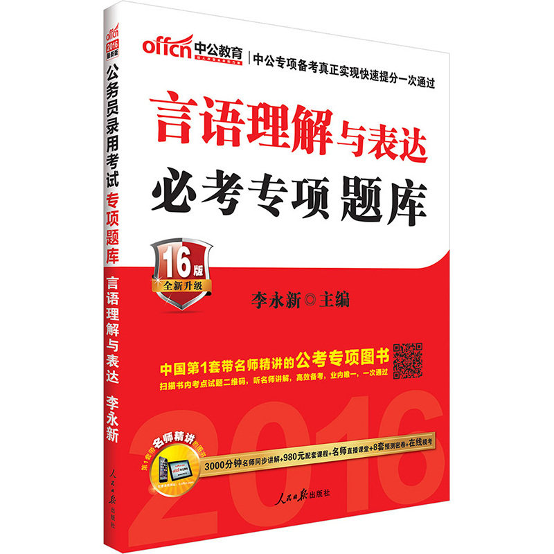 言语理解与表达必考专项题库(15全新升级版)-公务员录用考试专项 正版图书 李永新