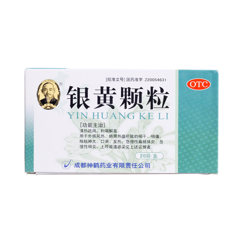 省3.7元】银黄颗粒 20袋 慢性咽炎咽喉炎咽炎药扁桃体炎的喉咙痛