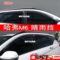 Suitable for 17 models 18 Great Wall Haver M6 car window clear rain and stop M6 car window rain brow M6 window shade