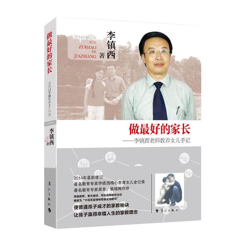 做最好的家长-李镇西老师教养女儿手记 正版图书 李镇西