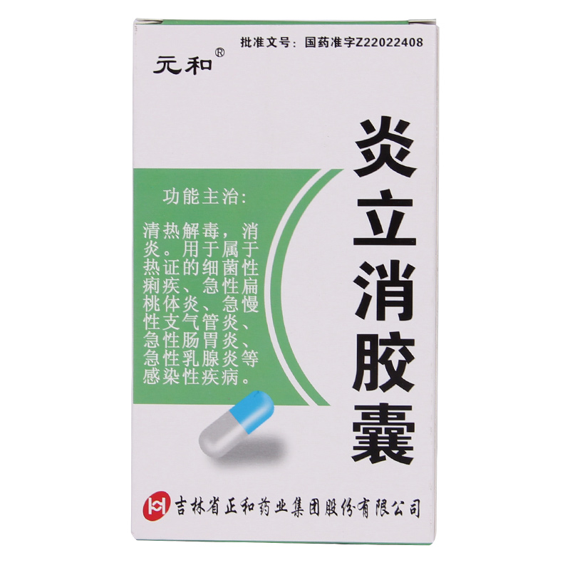 元和 炎立消胶囊 0.25g*20粒/盒