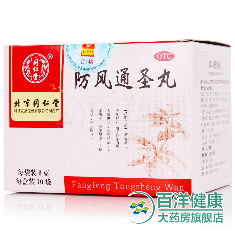 包邮同仁堂防风通圣丸10袋外寒内热头痛咽干风疹湿疮清热解毒通里