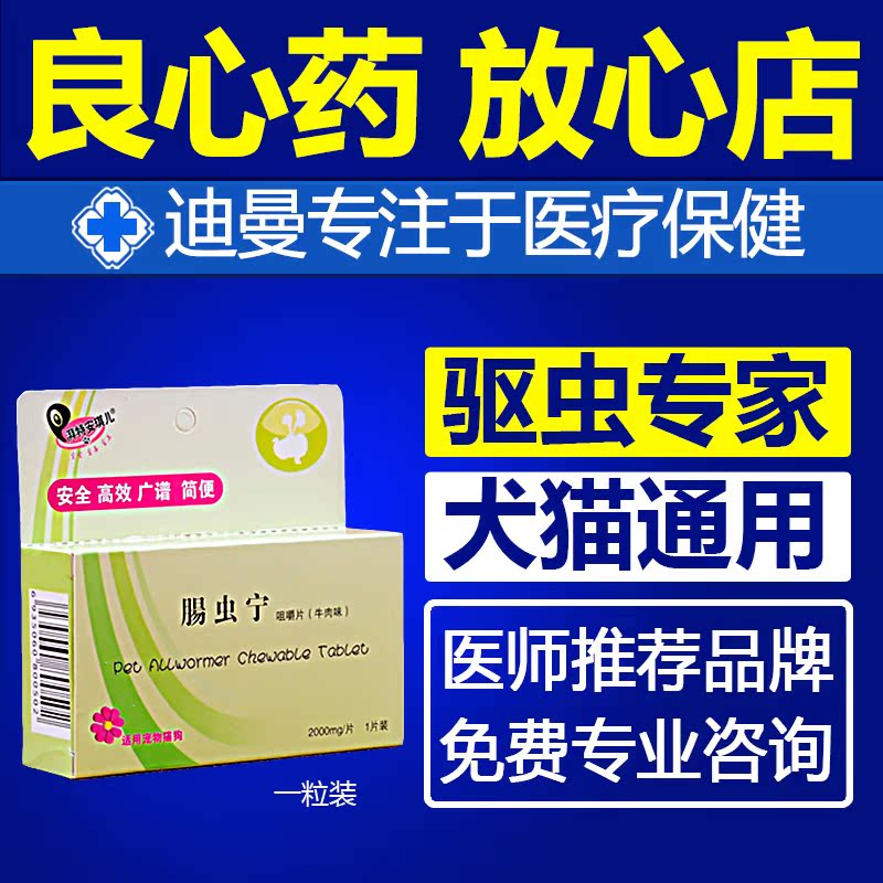 包邮安琪儿肠虫宁犬用猫驱虫药牛肉味 宠物狗狗体内驱虫片 1片装