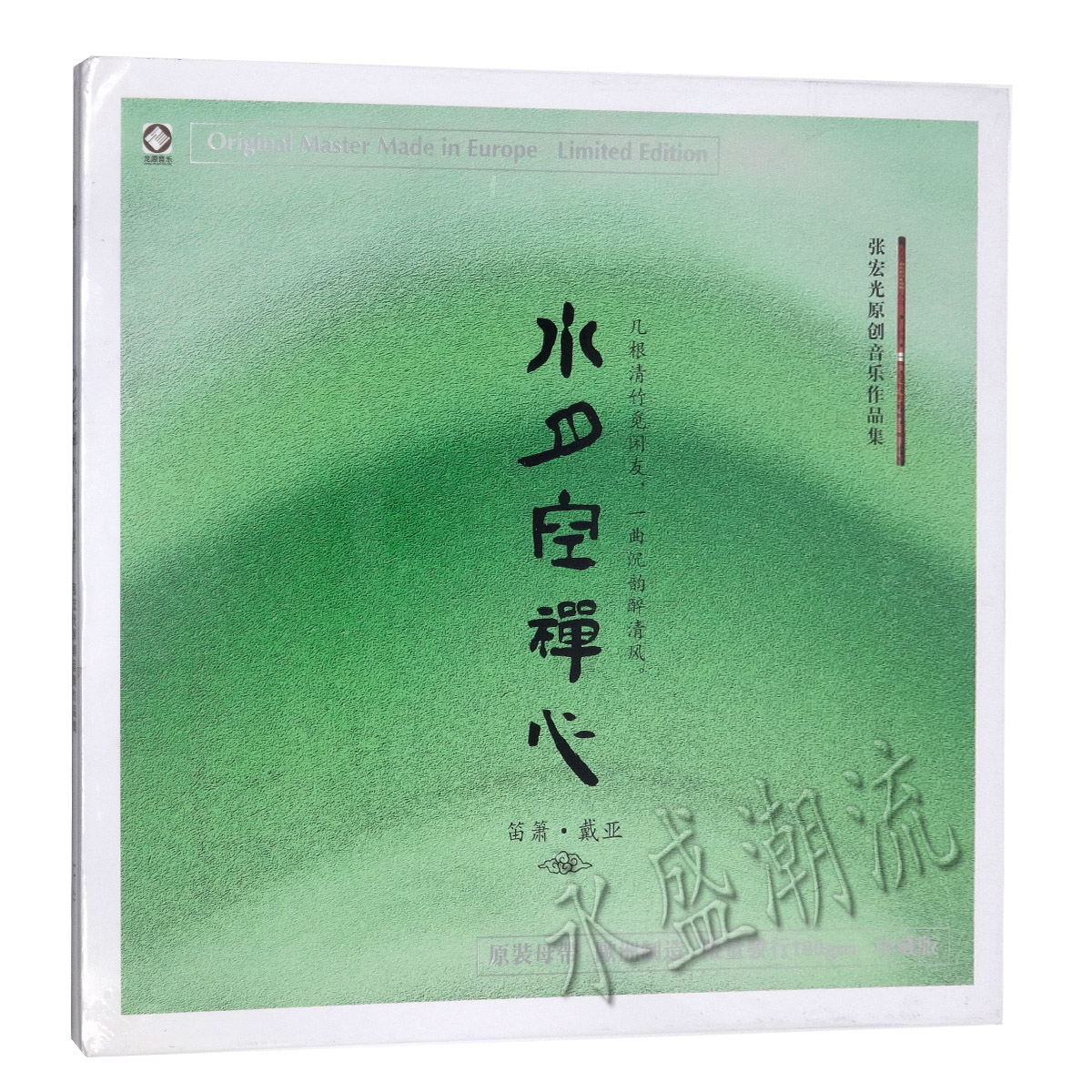 留声机专用 水月空禅心 LP黑胶老唱片笛箫戴亚张宏光作品集
