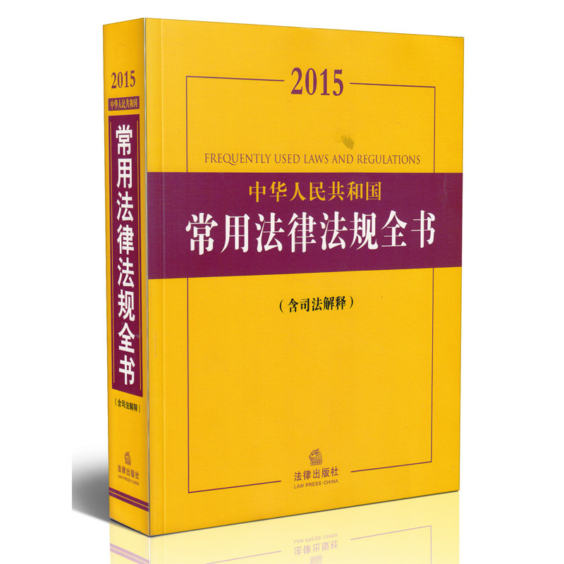 2015中华人民共和国常用法律法规全书  含司法解释