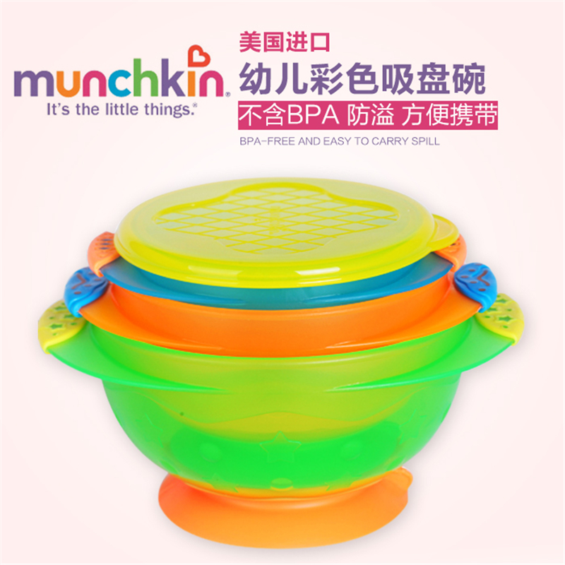 美国进口儿童餐具 Munchkin满趣健婴幼儿童训练吸盘碗防打翻3个装