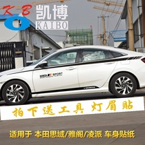 Honda Tenth Generation Civic Car Sticker Fan Accord Ge Ruiling Pi Modified Body Waist Line Pull Flower Full Car Side Skirt Sticker