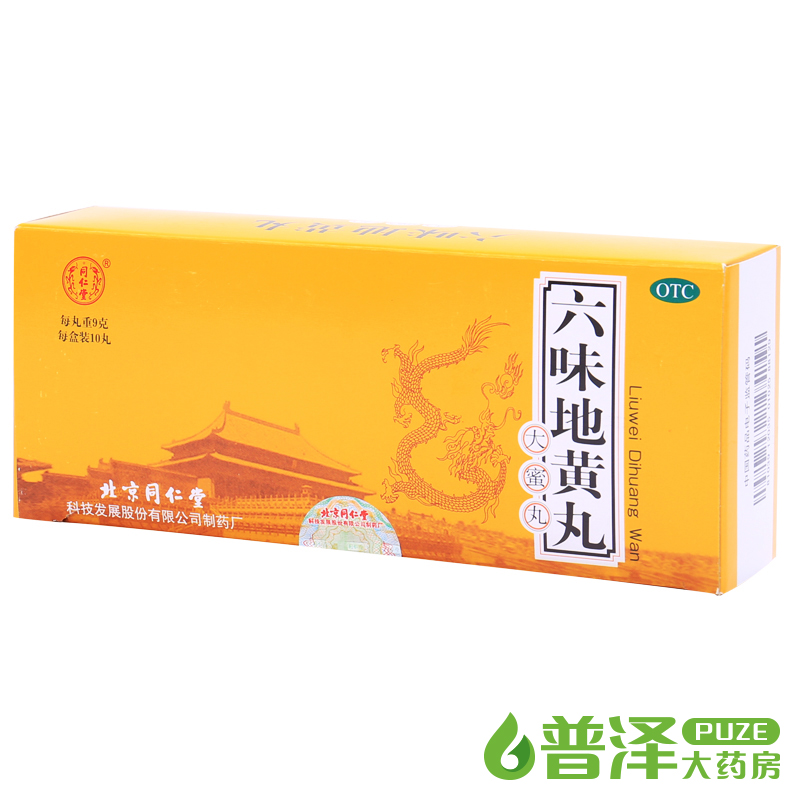 买5件减10元 同仁堂 六味地黄丸 10丸 肾虚头晕耳鸣男女滋阴补肾