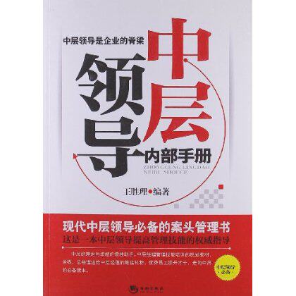 正版包邮中层领导内部手册正品图书书籍