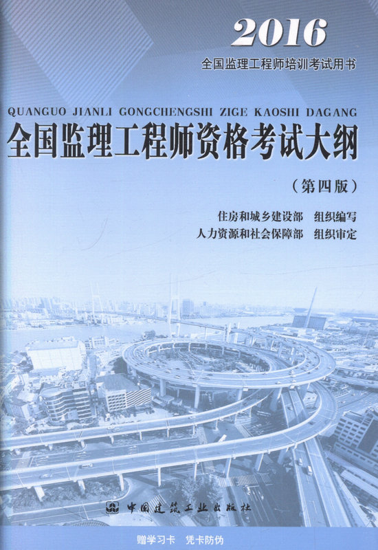 现货建工版 2016监理工程师教材大纲 2016年监理工程师执业资格考试大纲 2016年全国监理工程师培训考试用书