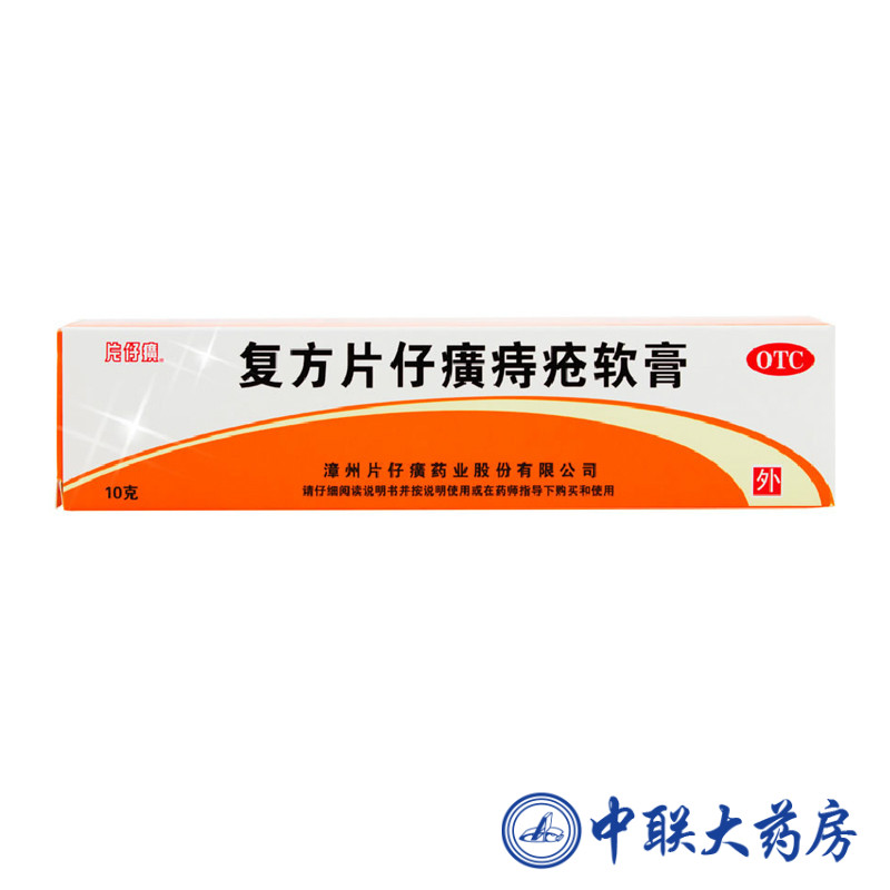 片仔癀 复方片仔癀痔疮软膏10g 清热解毒 散瘀镇痛 止血消痔包邮