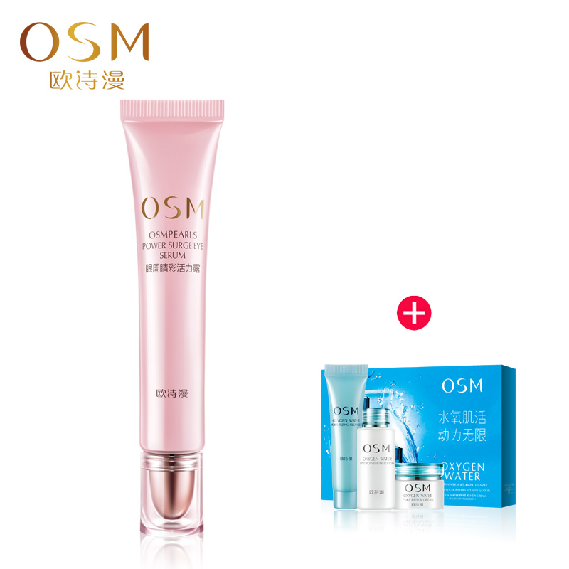 欧诗漫正品眼霜/OSM 滢润弹力睛彩活力露20ml 紧致淡化黑眼圈细纹