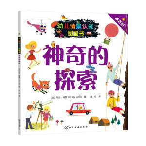幼儿情景认知图画书.神奇的探索
