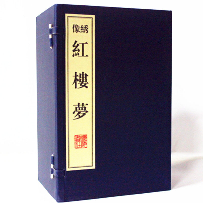 绣像红楼梦 繁体字竖排宣纸线装1函10册 广陵书社 商城正版全新书籍 原价790元 超值抢购 林黛玉 贾宝玉 中国古典文学巨著