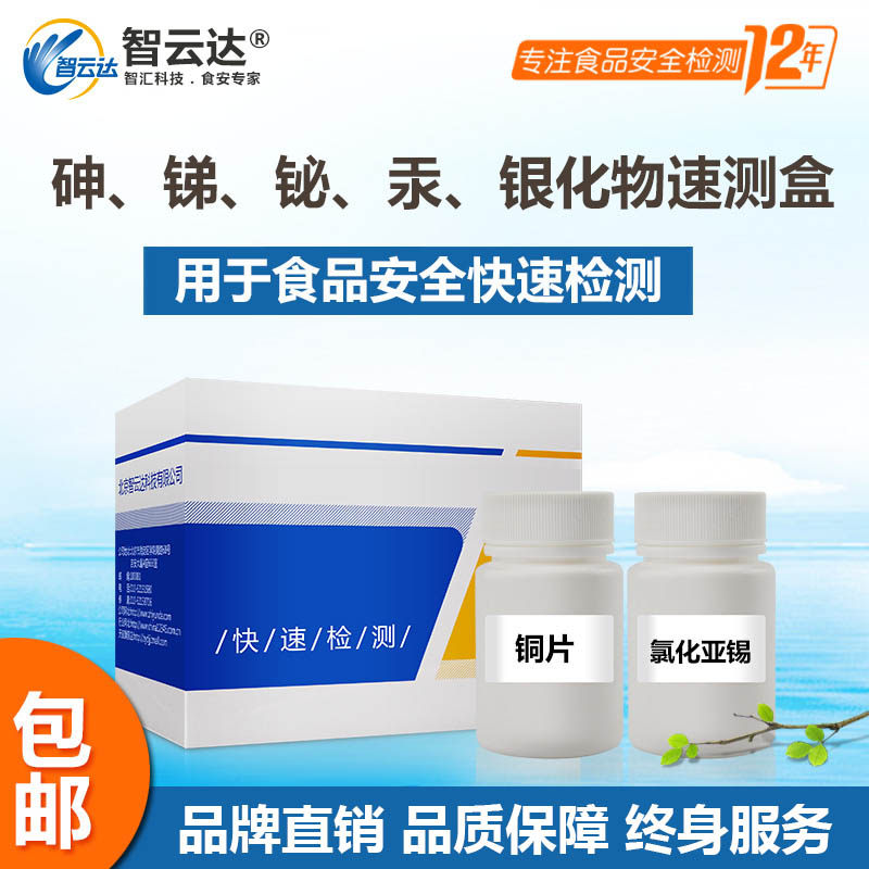 Heavy Metal Detection Kit Zhi Yunda Arsenic Antimony-Antimony Mercury Silver Compound Speed Test Case 30 times