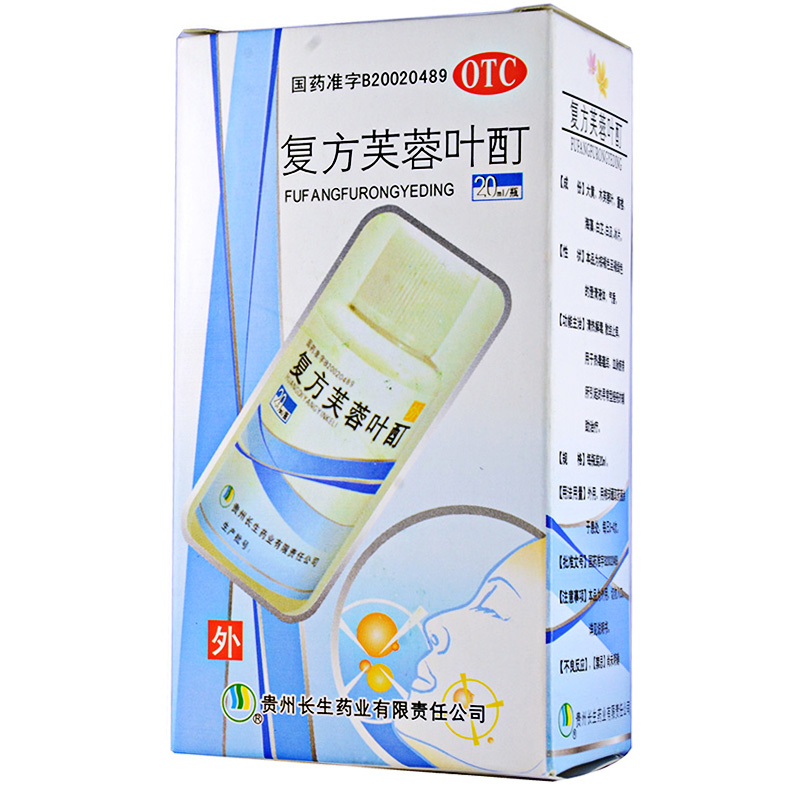 贵州长生 复方芙蓉叶酊20ml 清热解毒 散结止痒 痤疮痘痘药品1