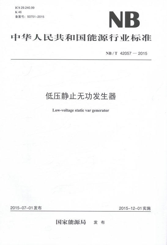 NB/T 42057-2015 低压静止无功发生器
