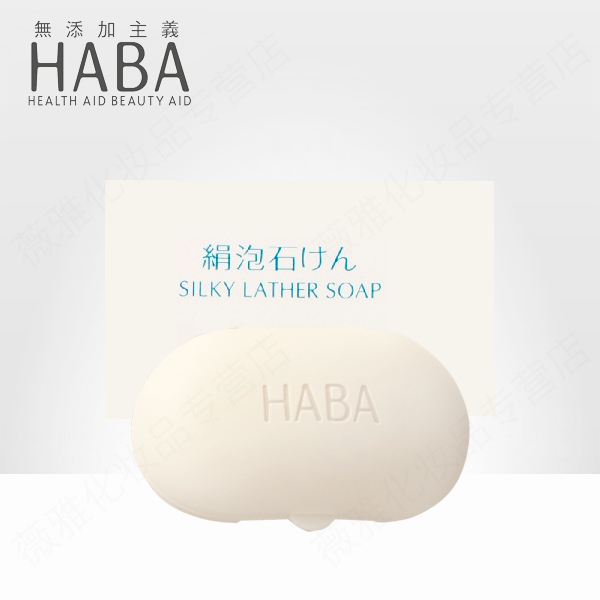 品牌授权日本HABA无添加丝滑泡沫洁面沐浴皂80g 孕妇可用