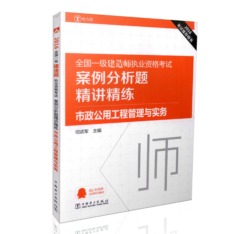 正版现货 2016一建考试推荐 2016全国一级建造师执业资格考试案例分析题精讲精练 市政公用工程管理与实务 一建案例分析精讲精练