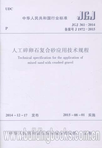 人工碎卵石复合砂应用技术规程(JGJ 361-2014)