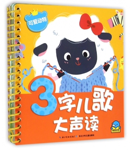 可爱动物/3字儿歌大声读 博库网