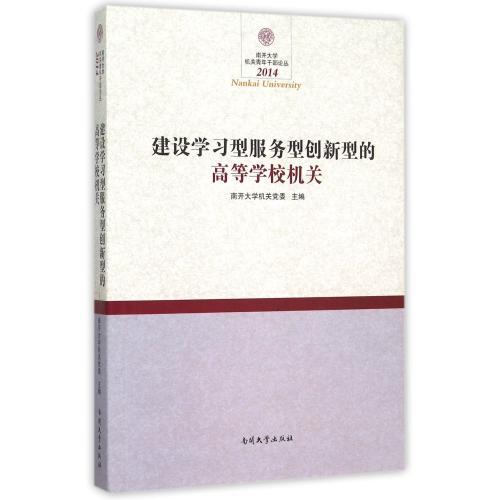 建设学习型服务型创新型的高等学校机关/南开大学机关青年干部论丛 正版书籍 教育 编者:南开大学机关党委 南开大学9787
