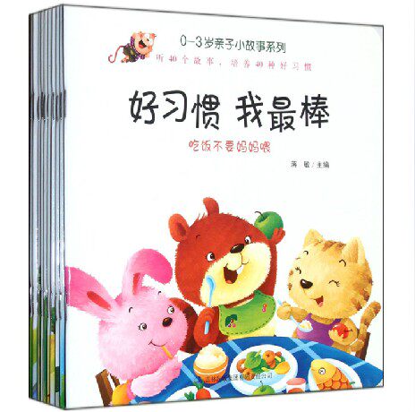 正版包邮 好习惯 我最棒 0-3岁亲子小故事系列（全10册）0-3岁婴幼儿宝宝启蒙早教认知书 儿童左右脑智力潜能开发 好习惯决定一生