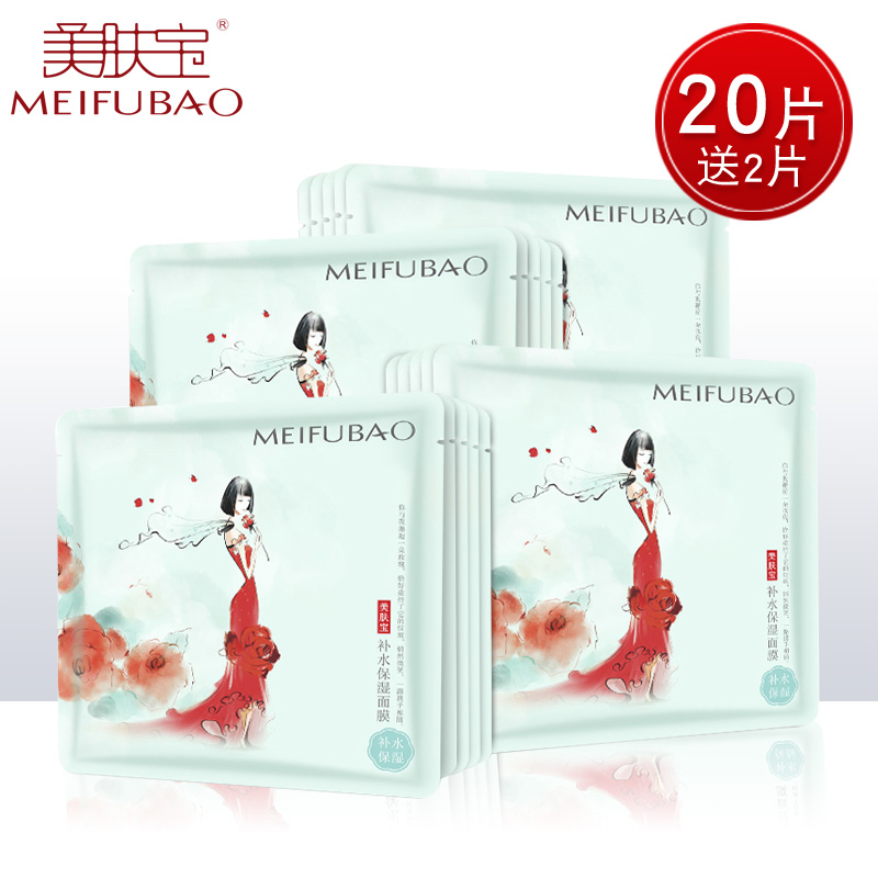 美肤宝补水保湿面膜贴20片 舒缓安抚 提亮肤色