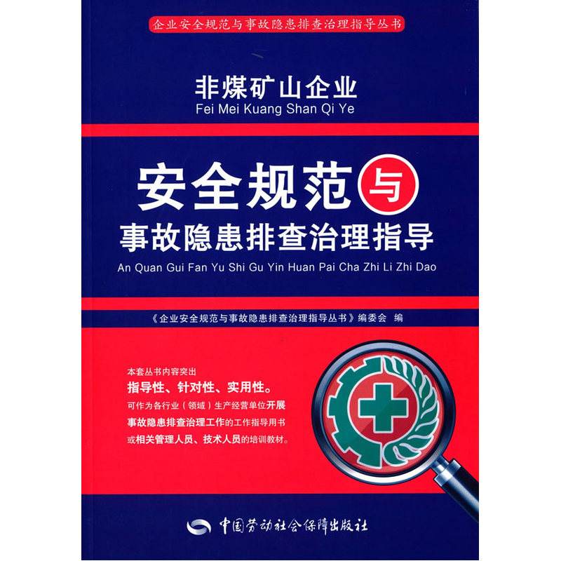 非煤矿山企业安全规范与事故隐患排查治理指导 正版图书