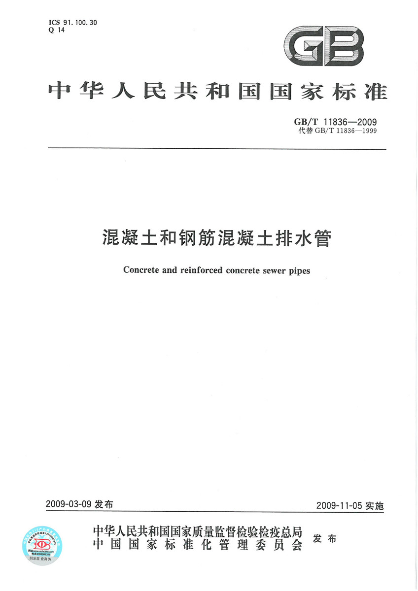 GB/T 11836-2009 混凝土和钢筋混凝土排水管