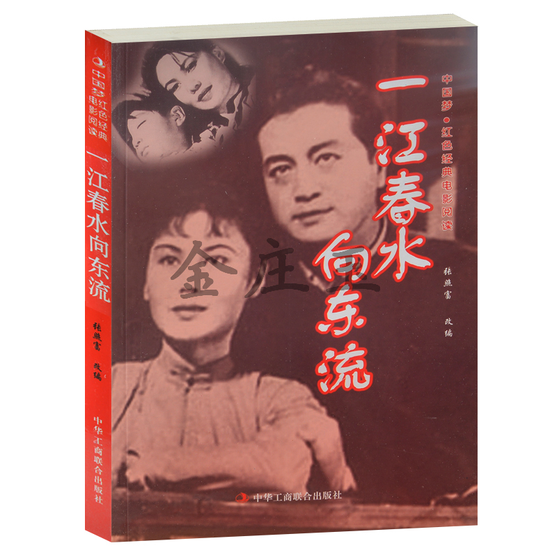 正版现货包邮 一江春水向东流--中国梦·红色经典电影阅读 中国人百看不厌的经典电影书籍  抗战经典电影 反法西斯书籍