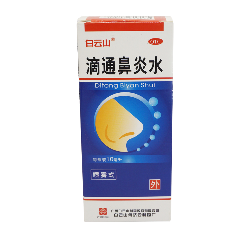 白云山 滴通鼻炎水 喷雾式 10ml 鼻窦炎 过敏性 慢性 鼻炎 鼻塞