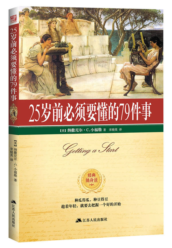 正版包邮25岁前必须懂的79件事正品图书书籍