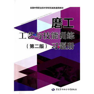磨工工艺与技能训练（第二版）习题册