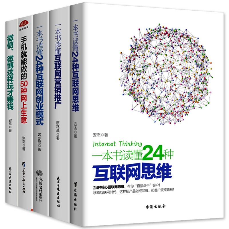 E Commerce Full 5 Volumes 24 Kinds Of Internet Business Model Internet Marketing Promotion 24 Kinds Of Internet Thinking Micro Blog Micro Blog This - 