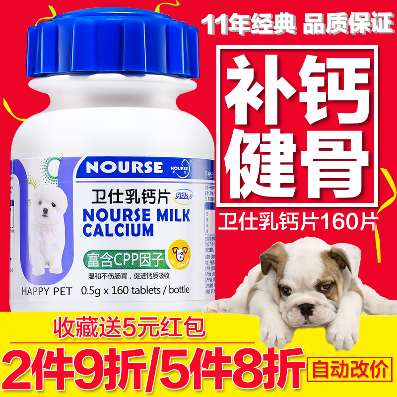卫仕 狗狗钙片幼犬怀孕犬关节补钙泰迪萨摩金毛猫乳钙进口钙160片