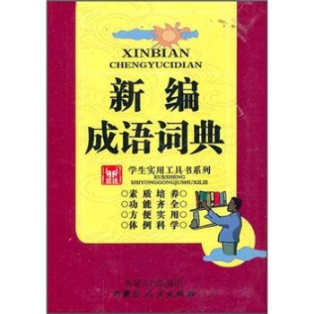 学生实用工具书系列：新编成语词典/《新编成语词典》编委会/内蒙古出版集团