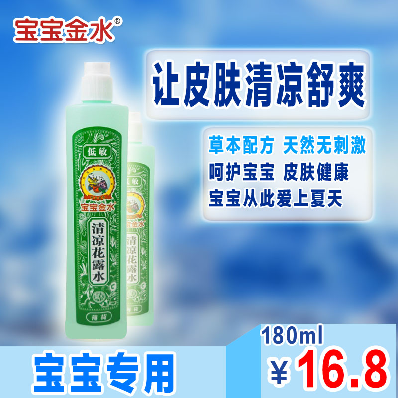 宝宝金水薄荷清凉花露水儿童驱蚊防蚊喷雾婴儿止痒香蚊叮不清凉