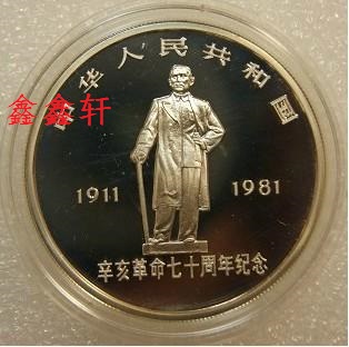 1981 Xinhai Revolution 70 Anniversary-Sun Yat-sen Like Huang Huangang Remember Silver Coin Original Box