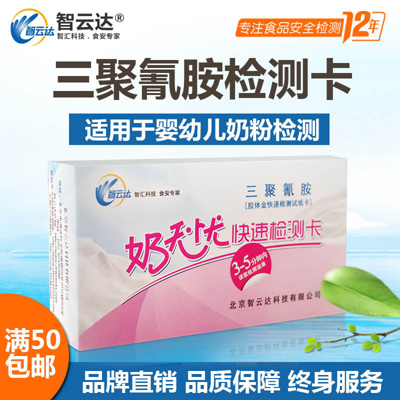 奶无忧母婴用品三聚氰胺检测卡 牛奶/奶粉快速检测卡便携胶体金法