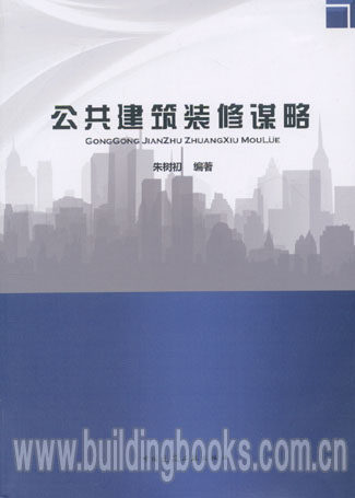 公共建筑装修谋略 正版