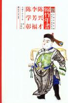 Mianzhu New Year Pictures Chen Xingcai Li Fangfu Chen Xuezhang