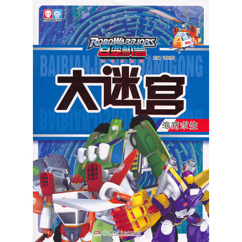 百变机兽大迷宫——海底求生/谭树辉/湖南少儿出版社