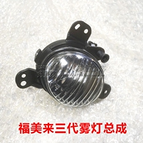 Adapt to Haima Fumei 3rd Generation 3-generation 10-13 front fog lamp assembly bumper light fog lamp frame cover headbar light