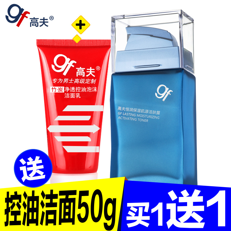 gf/高夫男士恒润保湿肌源活肤露75ml 补水乳液精华保湿美白护肤品