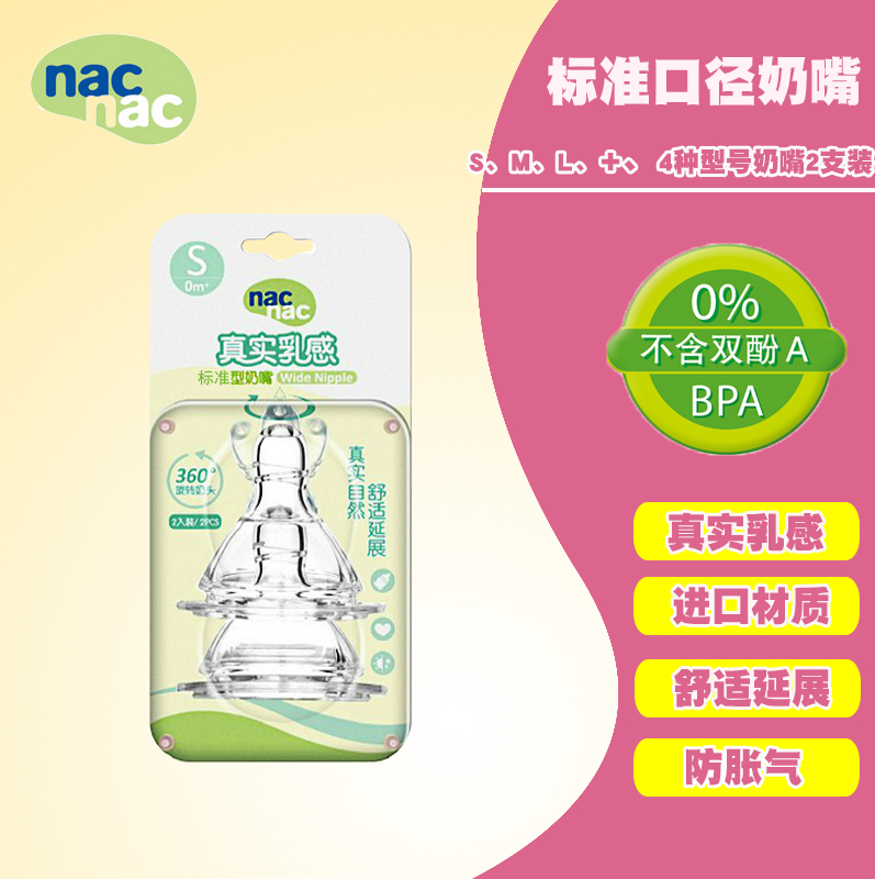 丽婴房宝贝可爱nacnac婴儿标准口径硅胶奶嘴/宝宝奶瓶配件 2支装