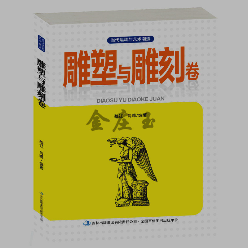 雕塑与雕刻卷 雕塑的常识制作技术陶瓷基本知识制陶过程玻璃艺术创作面塑糖塑雕刻的基本知识石雕玉雕木雕根雕滑石雕竹雕 正版包邮