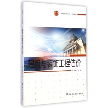 建筑与装饰工程估价/王艳玉/哈尔滨工程大学出版社