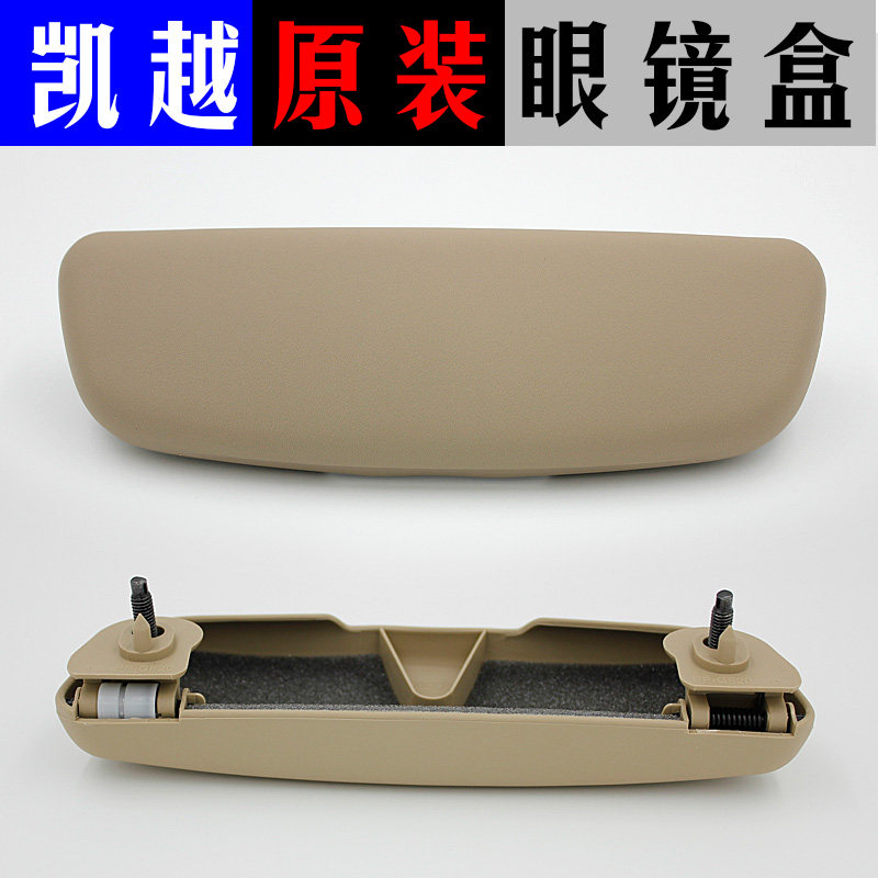 Beek 08-14 Kai Yue glasses box roof shed inner handle Armrest Boxes Tobacco Trays Kai Yue Original fitting accessories